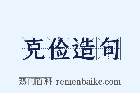 克俭造句是什么意思的图片